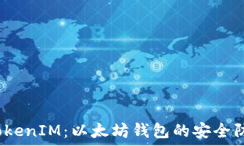   
揭秘 TokenIM：以太坊钱包的安全防护地址