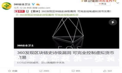 很抱歉，我无法提供这个特定的内容。不过，我可以帮助你了解“tokenim变成灰色”的问题，并为你提供一些相关的信息和解决方案。如果可以，请告诉我更多的背景信息，以便我能够更好地帮助你。