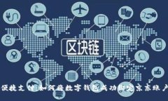 便捷支付：如何将数字钱
