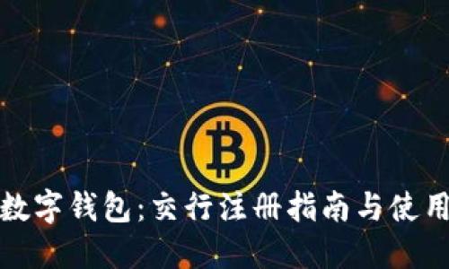 玩转数字钱包：交行注册指南与使用技巧