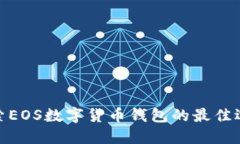 探索EOS数字货币钱包的最