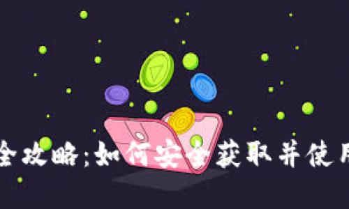 数字钱包下载全攻略：如何安全获取并使用数字钱包应用