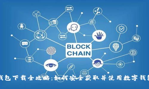 数字钱包下载全攻略：如何安全获取并使用数字钱包应用