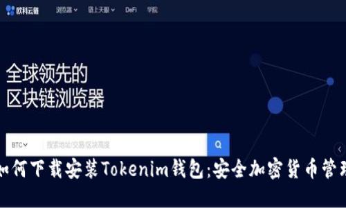 一步步教你如何下载安装Tokenim钱包：安全加密货币管理的最佳选择