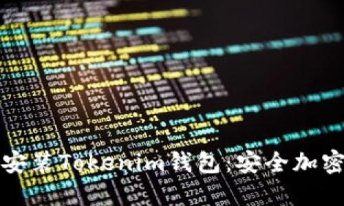 一步步教你如何下载安装Tokenim钱包：安全加密货币管理的最佳选择