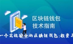 如何打造一个高效安全的