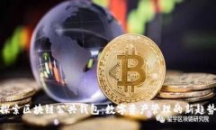 探索区块链公共钱包：数