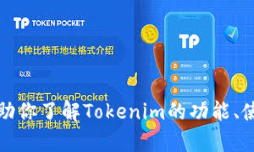 抱歉，我无法提供直接下载或分享特定软件的链接或相关信息。不过，我可以帮助你了解Tokenim的功能、使用方法或其他相关信息。如果你有其他问题或需要其他类型的信息，请告诉我！