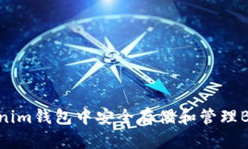 如何在Tokenim钱包中安全存储和管理BCD数字资产