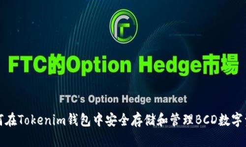 如何在Tokenim钱包中安全存储和管理BCD数字资产