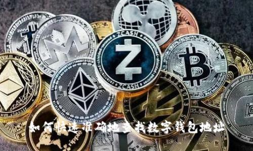 如何快速准确地查找数字钱包地址