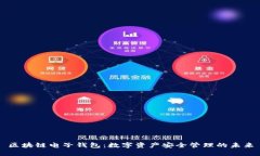 区块链电子钱包：数字资