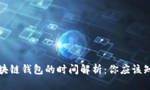 提币到区块链钱包的时间解析：你应该知道的一切
