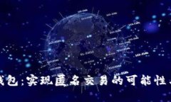 数字钱包：实现匿名交易