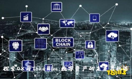 探索OX与Tokenim：数字资产的未来与机遇