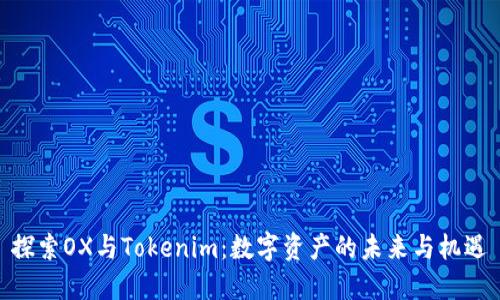 探索OX与Tokenim：数字资产的未来与机遇