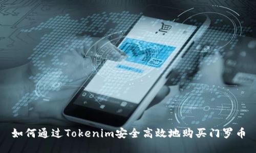 如何通过Tokenim安全高效地购买门罗币