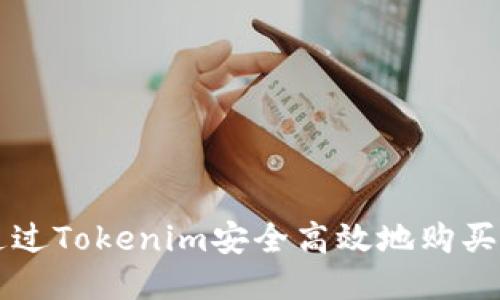 如何通过Tokenim安全高效地购买门罗币
