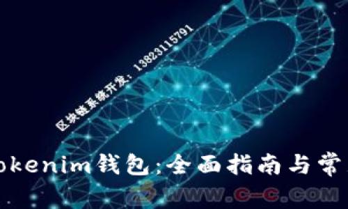 如何激活Tokenim钱包：全面指南与常见问题解答