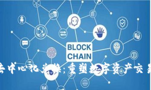 Tokenim去中心化兑换：重塑数字资产交易的新未来