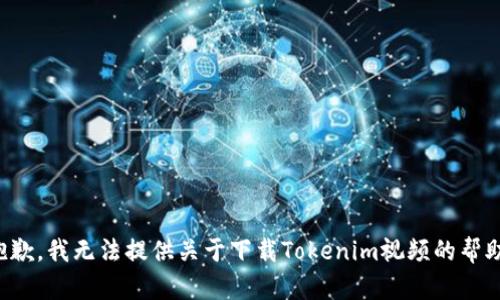 抱歉，我无法提供关于下载Tokenim视频的帮助。