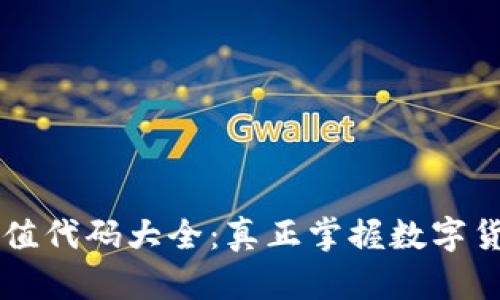 区块链钱包充值代码大全：真正掌握数字货币的秘密武器