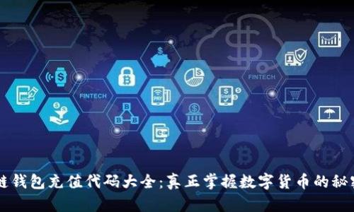 区块链钱包充值代码大全：真正掌握数字货币的秘密武器