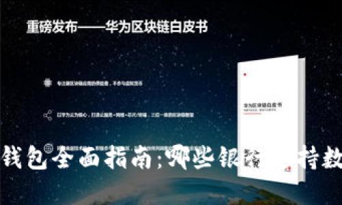 2023年数字钱包全面指南：哪些银行支持数字钱包服务？