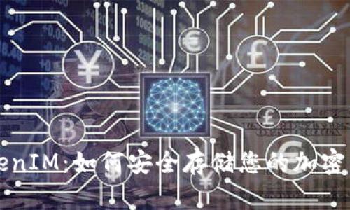 TokenIM：如何安全存储您的加密货币