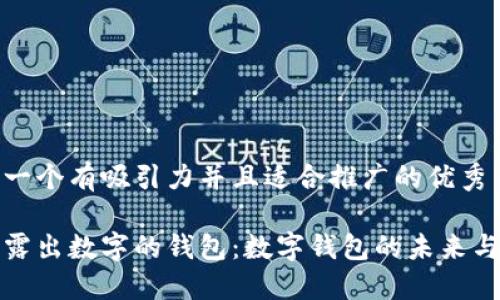 思考一个有吸引力并且适合推广的优秀

可以露出数字的钱包：数字钱包的未来与机会