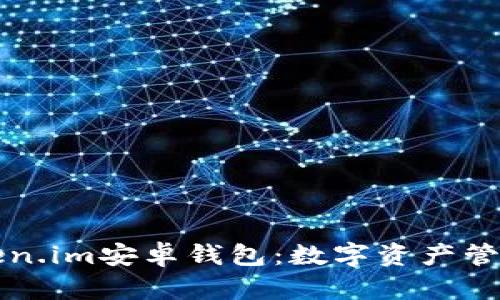 解密Token.im安卓钱包：数字资产管理的未来