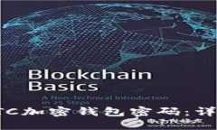 如何找回忘记的BTC加密钱