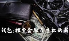 数字钱包：探索金融自主