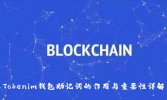 Tokenim钱包助记词的作用与