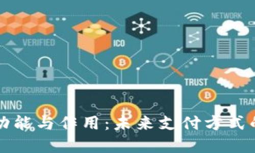 数字钱包的功能与作用：未来支付方式的革命性变革