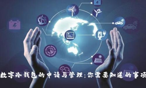 数字冷钱包的申请与管理：你需要知道的事项