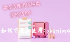 全面解析：如何下载和使