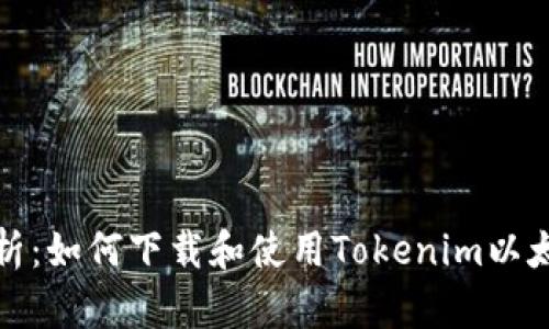 全面解析：如何下载和使用Tokenim以太坊钱包