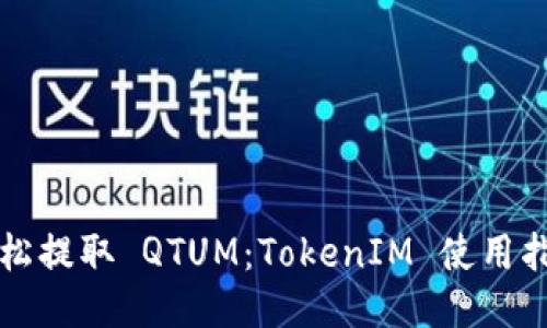 轻松提取 QTUM：TokenIM 使用指南
