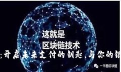 数字钱包ID：开启未来支付