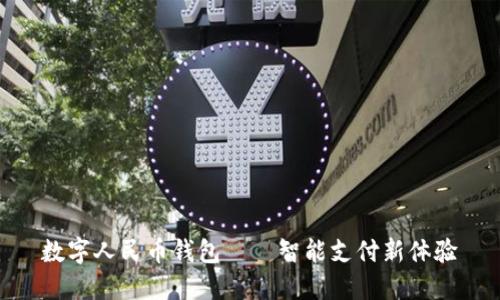 数字人民币钱包——智能支付新体验