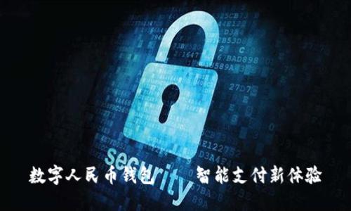 数字人民币钱包——智能支付新体验