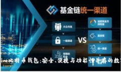 全面解析Tokenim比特币钱包