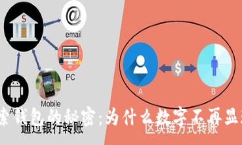 :
探索钱包的秘密：为什么数字不再显现？