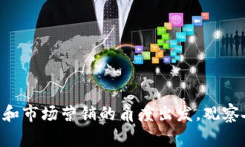   选择一个吸引人的区块链钱包名称的最佳实践 / 

 guanjianci 区块链, 钱包, 命名 /guanjianci 

### 第一部分：什么是区块链钱包？

区块链钱包是用于存储和管理加密货币的工具。它们不实际存储加密货币，而是存储与这些加密货币关联的私钥和公钥。这些密钥用于发送和接收加密货币以及访问相应的区块链网络。区块链钱包可以是硬件、软件或纸质形式，各自有其优势和适用场景。

### 第二部分：命名的重要性

在市场日益竞争的今天，一个好名字不仅仅是一个标签，它是品牌的第一印象。一个引人注目的钱包名称可以帮助用户迅速理解产品的功能和价值，提高用户的兴趣和信任度。在这个基础上，钱包名称不仅需要简洁易记，还要传达出该钱包的定位和特点。

### 第三部分：命名区块链钱包的最佳实践

#### 1.明确钱包定位

在决定钱包名称之前，首先要考虑其定位。是面向普通用户，还是面向专业投资者？是强调安全性，还是便捷性？钱包的功能和目标用户将直接影响到名称的选择。例如，针对普通用户的钱包可以采用更为友好的名称，而针对专业投资者的钱包可以偏向技术性和专业性。

#### 2.简洁易记

一个好的名称应尽可能简洁，易于记忆，并且容易发音。这不仅有助于用户在搜索时快速找到你的钱包，也有助于用户在社交媒体上分享你的品牌。减少字母和复杂的组合，确保名称不会引起混淆。

#### 3.强调核心价值

名称应该体现出钱包的核心价值和特性。例如，如果钱包强调安全性，可以采用与“安全”、“保护”相关的词汇；如果强调多功能性，可以考虑综合性词汇。明确的价值主张可以增强用户的信任感。

#### 4.避免区域限制

在全球化的背景下，一个钱包名称最好避免使用特定于某一地区的文化或语言习惯的词汇。这能够扩大钱包的潜在受众，使其更适合国际市场。同时，确保所选名称在不同语言中的发音不会有负面意义。

#### 5.进行市场调研

在最终决定名称之前，进行市场调研是十分重要的。了解竞争对手的名称、品牌定位和营销策略，将有助于您找到一个独特而具有吸引力的名字。同时，获取目标用户的反馈也是一个不错的选择。

### 第四部分：关于区块链钱包名称的重复性和法律问题

在选择钱包名称时，确保该名称没有与其他已有品牌相似或相同也是至关重要的。市场上存在许多加密货币和区块链相关产品，因此在确定名称之前，查阅商标数据库和社交媒体是必要的。这不仅能够避免法律问题，还能够防止用户混淆，保障品牌的独特性。

### 第五部分：创造一个引人注目的名称

在确定了钱包的核心价值、目标用户和市场调研后，可以利用一些具体的命名技巧，如组合词、使用现代俚语、创造新词等方式来创造一个引人注目的名称。永远不要低估创造力的力量，许多成功的品牌名称都是独特且富有创造性的。

---

### 常见问题解答

#### 问题一：命名区块链钱包时，有哪些禁忌？

命名区块链钱包时，有哪些禁忌？

在命名区块链钱包时，有几个禁忌必须避免。首先，避免使用特别流行或历史悠久的名词，因为这可能导致混淆或法律纠纷。例如，使用“比特币”或“以太坊”等名称，可能不仅会误导用户，还会在法律上引发问题。其次，任何可能引起误解的名称都应避免，尤其是那些可能使用户认为与某个大型品牌或项目有联系的名称。再者，尽量避免使用复杂或难以发音的单词，这不仅会让用户产生困惑，还可能导致口耳相传的传播不畅。最后，确保所选名称能接受的不同语言和文化背景，最好不要包含任何不适当或可能引起误解的字眼。

#### 问题二：如何在命名时确保市场竞争力？

如何在命名时确保市场竞争力？

确保市场竞争力的一个关键在于深入了解所处市场的现状和竞争对手的策略。通过对同类产品分析，可以识别出市场上的主要趋势和需求。例如，可以利用SWOT分析工具，评估竞争对手的优势和劣势，以此为基础补齐自身的长处。另一个有效的策略是对用户进行调研，了解他们对现有钱包名称的看法，以及他们认为一个理想钱包名称应具备的特质等。结合这些反馈，可以形成一个独特且具竞争力的钱包名称。此外，保持对行业动态的关注可以帮助预测未来趋势，从而及时调整和品牌名称。

#### 问题三：如何确保区块链钱包名称的国际化？

如何确保区块链钱包名称的国际化？

确保名称的国际化主要需关注其发音和含义。首先，确保名称在不同语言中的发音不会有负面，避免潜在的冒犯和误解。可以寻求多语言环境中的协助，让不同文化背景的人对此名称进行评估。其次，选择一些中性的词汇而不是具文化色彩的词汇，有助于增强名称的全球适应性。此外，可以考虑构造一些完全新造的词汇，这样即使在不同文化中也不容易产生误解，但又能保持一定的独特性。最后，还需检查社交平台和域名的可用性，确保名称能在国际市场上得到有效推广和传播。

#### 问题四：如何评测区块链钱包名称的效果？

如何评测区块链钱包名称的效果？

评测钱包名称效果的方法包括定性和定量两个方面。首先，可以通过用户反馈调查的方式，收集用户对名称的看法。可以使用一些在线调查工具进行有效的意见收集，了解用户在使用名称时的感受。同时，还可以举办一些焦点小组讨论，深入探讨用户对名称的看法。其次，从社交媒体和市场营销的角度出发，观察人们在社交平台上对钱包名称的讨论和使用。通过数据分析工具监测相关话题的热度和趋势变化。不仅如此，可以重点关注用户的注册和使用情况，通过这些数据进一步分析名称对用户行为的影响，判断最终的受欢迎程度。建立一个有效的反馈机制，可以帮助持续品牌和钱包名称。