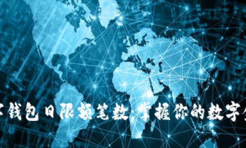 数字钱包日限额笔数：掌握你的数字金融