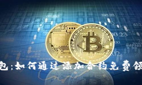 Tokenim钱包：如何通过添加合约免费领取数字资产