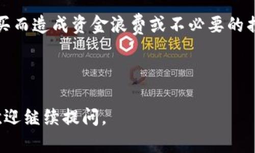 关于“tokenim能买ram吗”这个问题，首先需要理解的是RAM在区块链和加密货币系统中的含义，以及Tokenim的功能和用途。

### Tokenim与RAM购买概述

在区块链技术中，RAM（随机存取存储器）通常指的是智能合约和去中心化应用程序中使用的存储空间。在一些区块链平台上，如EOS，用户可能需要购买RAM来部署智能合约或存储数据。在这种情况下，RAM的购买和交易成为了一项重要功能。

#### 什么是Tokenim？

Tokenim是一个为用户提供加密资产管理、交易和投资服务的平台。如果Tokenim允许用户与某个区块链生态系统进行交互，理论上它可以为用户提供购买RAM的服务。

#### Tokenim是否可以购买RAM？

如果Tokenim与支持RAM交易的区块链（如EOS）兼容，并且其平台提供相关的交易功能，那么用户在Tokenim上购买RAM是可能的。但是需要注意的是，具体要看Tokenim的功能设置，以及它与具体区块链的集成情况。

那么，最后要如何确认Tokenim是否能够购买RAM，用户可以直接访问Tokenim的官方网站或相关文档，获取最新的功能说明和支持情况。

### 相关问题

以下是关于Tokenim和RAM购买的四个相关问题，接下来我将分别详细解答每个问题：

1. **RAM在区块链中的作用是什么？**
2. **Tokenim的基本功能和服务有哪些？**
3. **如何在Tokenim上进行RAM的购买操作？**
4. **购买RAM需要注意哪些风险和事项？**

---

### 1. RAM在区块链中的作用是什么？

在区块链，尤其是像EOS这样的区块链系统中，RAM的作用至关重要。它用于存储智能合约的数据和相关状态。每当用户创建或与智能合约交互时，都会消耗RAM。因此，拥有足够的RAM对于保证应用程序的正常运行和数据的有效存储是必要的。

具体而言，RAM可以帮助管理和跟踪区块链上的各种信息，包括交易记录、合约状态、用户余额等。其存储内容的动态性质，使得RAM的需求直接与区块链上的活动量相关。当区块链上有更多的用户交易和交互时，所需的RAM也会相应增加。

此外，RAM的供应量通常是有限的，这意味着其价格可能会受到市场需求的影响。在某些情况下，这就导致了RAM二级市场的形成，用户可以在这个市场中买卖RAM。如果一个区块链平台用户希望确保他们的合约能够正确运行，就必须监控RAM的购买和使用情况。

最后，RAM的使用还涉及到平台的运行效率。有效的RAM管理可以显著提高智能合约的执行效率，并为用户提供更好的体验。因此理解RAM的角色和管理方式，对任何区块链用户和开发者而言都是至关重要的。

---

### 2. Tokenim的基本功能和服务有哪些？

Tokenim作为一个加密资产管理平台，提供了一系列的功能和服务，旨在为用户在数字资产领域提供方便和高效的体验。以下是Tokenim的一些主要功能：

首先，Tokenim支持多种类型的加密货币的交易。用户可以在一个地方方便地交易比特币、以太坊以及其他众多加密资产。这种多样性为用户提供了灵活的投资选择。

其次，Tokenim具有用户友好的界面，使得新手用户也能快速上手，无需复杂的操作流程，就能进行资产的管理和交易。此外，Tokenim还会定期提供市场分析和投资策略，为用户的投资决策提供参考。

第三，安全性是Tokenim的另一项核心优势。平台使用先进的加密技术和安全措施，确保用户的资产和数据安全。Tokenim会进行定期的安全审核，并有相应的应急措施，以防止潜在的安全风险。

最后，Tokenim可能还会与多种区块链技术合作，提供额外的功能，比如NFT的管理、去中心化金融（DeFi）的服务等。这使得Tokenim不仅仅是一个交易平台，而是一个整合多种服务的综合性加密资产管理工具。

---

### 3. 如何在Tokenim上进行RAM的购买操作？

如果用户在Tokenim上希望购买RAM，通常需要遵循一定的步骤，首先确保了解Tokenim是否提供该服务。

步骤一：注册和登录。用户需要在Tokenim平台注册账户，并完成身份验证。在这一过程中，确保使用强密码，并启用两步验证，以增强账户安全。

步骤二：资金充值。一旦注册完成，用户需要先将资金充入Tokenim账户，以便进行后续的RAM购买。一般的充值方式会包括银行转账、信用卡、或其他加密货币的转入。

步骤三：寻找RAM交易选项。如果Tokenim允许用户购买RAM，用户可以在平台的主界面中找到相关的交易选项。用户需要输入购买的RAM数量，并确认交易。

步骤四：确认和完成交易。用户输入所需信息后，Tokenim会显示相关的交易费用和确认信息，确认无误后，用户可以按照指引完成交易。交易完成后，用户可以在账户中查看已购买的RAM余额。

如果Tokenim尚不支持RAM购买，用户需要寻求其他支持相关交易的平台。不同平台的操作流程可能略有不同，因此多加了解是必要的。

---

### 4. 购买RAM需要注意哪些风险和事项？

购买RAM的时候，用户需要考虑多种因素，以保护自己的投资。以下是一些重要的风险和事项：

首先，价格波动风险。RAM的价格受市场供需的影响，可能会出现较大的波动。因此，用户在购买RAM时，应该关注当前市场价格及其变动趋势，尽量在价格比较合理的时候进行交易。

其次，流动性风险。在某些市场情况下，RAM的流动性可能会变差，导致用户无法及时售出他们持有的RAM或以不理想的价格卖出。这种情况下，购买持有的RAM可能会面临亏损。

第三，平台风险。如果用户选择在不知名的平台进行RAM购买，可能面临安全风险，包括但不限于账户被黑客攻击或平台运营风险。选择知名且安全的平台进行交易，能够降低这些潜在风险。

最后，了解智能合约和RAM的具体用途是非常重要的。用户在购买RAM之前，需确保了解自身的需求，避免因错位购买而造成资金浪费或不必要的损失。

---

以上就是关于Tokenim能否购买RAM的基本分析和相关问题的详细解答。希望能给您带来帮助！如果有更多疑问，欢迎继续提问。
