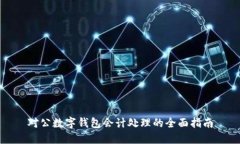 对公数字钱包会计处理的