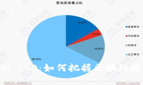 Tokenim ICO：如何把握区块链投资机会